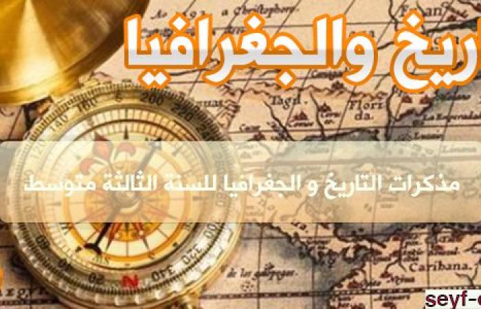 مذكرات التاريخ و الجغرافيا للسنة الثالثة متوسط الجيل الثاني pdf