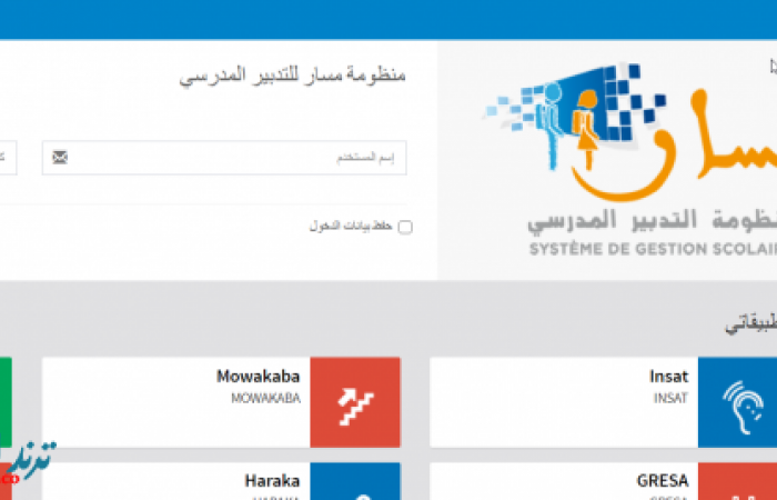 رابط تسجيل الدخول الى مسار 2020 massar منظومة مسار للتدبير المدرسي بالمغرب