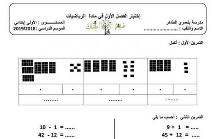 امتحان الرياضيات الفصل الثاني للسنة اولى ابتدائي