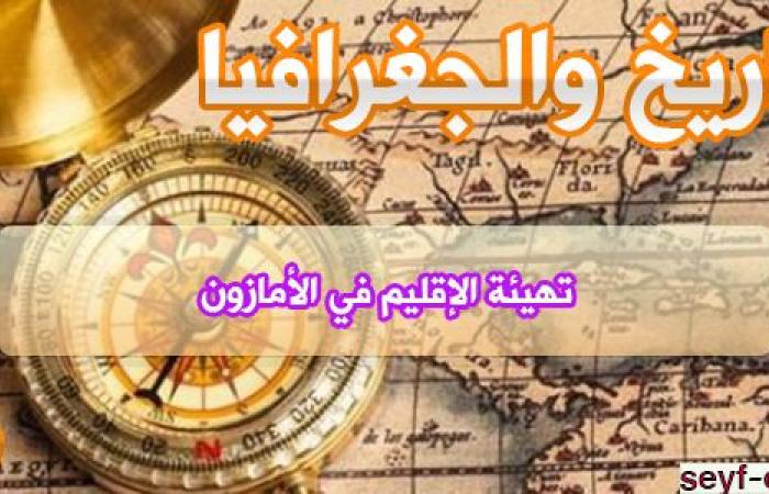 تحضير درس تهيئة الاقليم في الامازون للسنة الثانية متوسط