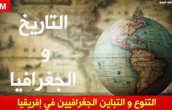 تحضير درس التنوع والتباين الجغرافيين في افريقيا للسنة الثالثة متوسط