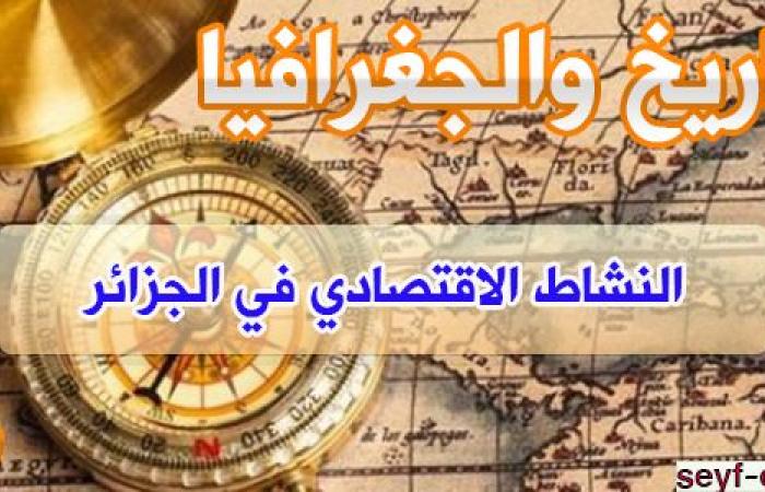 تحضير درس النشاط الاقتصادي في الجزائر للسنة الرابعة متوسط