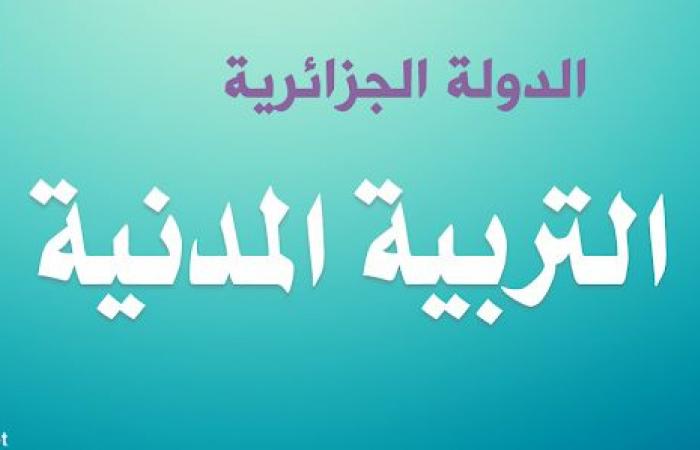 تحضير درس الدولة الجزائرية للسنة الاولى متوسط