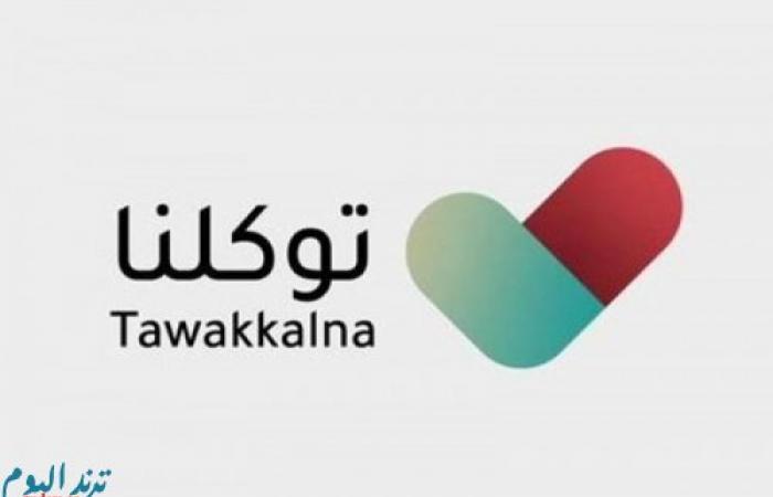 طريقة التسجيل في توكلنا شرح تطبيق twaklna