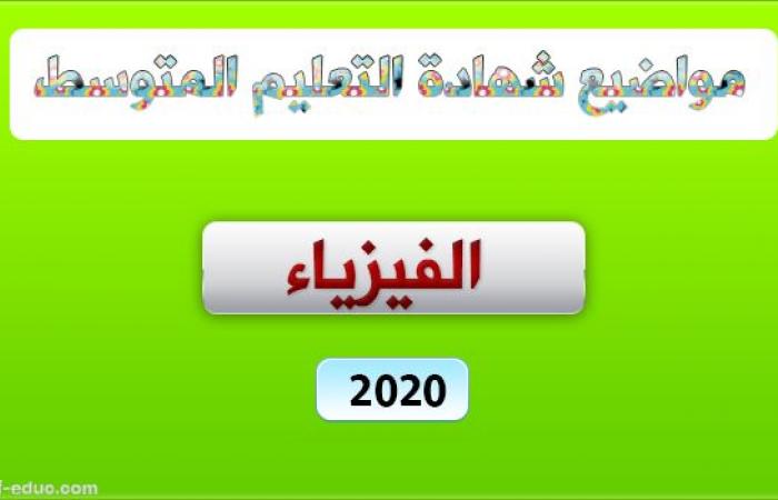 موضوع الفيزياء لشهادة التعليم المتوسط 2020