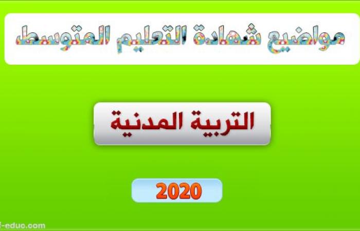 موضوع التربية المدنية لشهادة التعليم المتوسط 2020