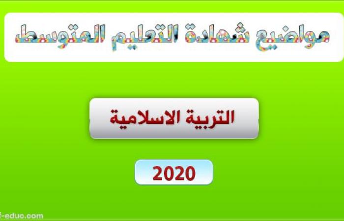 موضوع التربية الاسلامية لشهادة التعليم المتوسط 2020