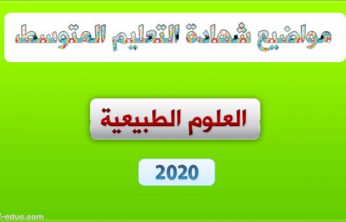 موضوع العلوم الطبيعية لشهادة التعليم المتوسط 2020