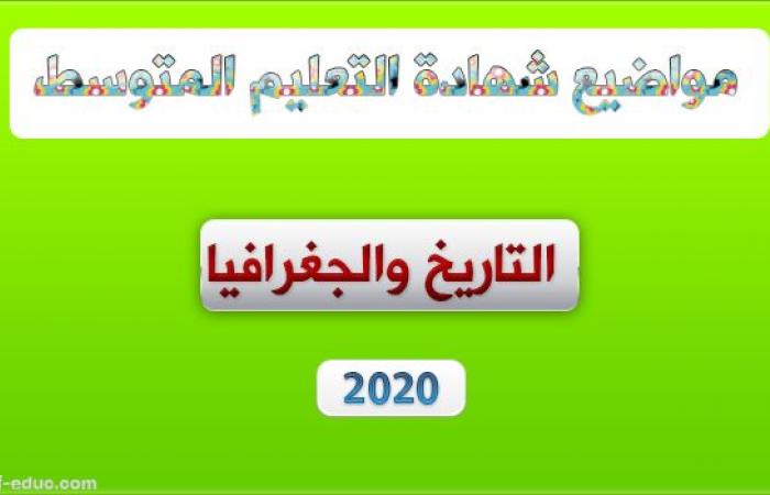 موضوع التاريخ والجغرافيا لشهادة التعليم المتوسط 2020