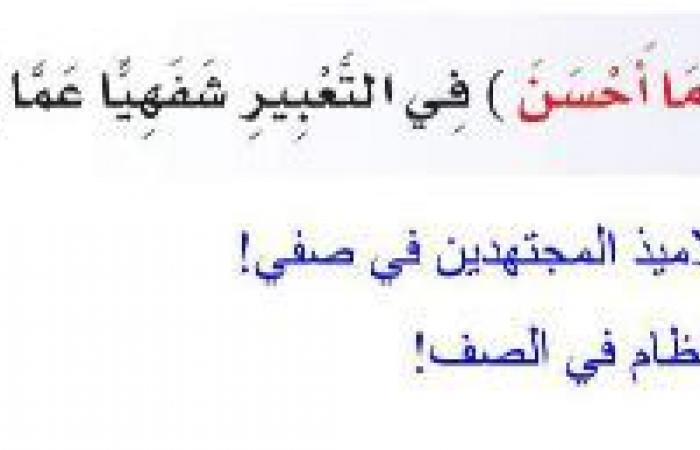 تم الإجابة عليه: استخدم ( ما اكثر، ما احسن ) في التعبير شفهيا عما يعجبني في الصف