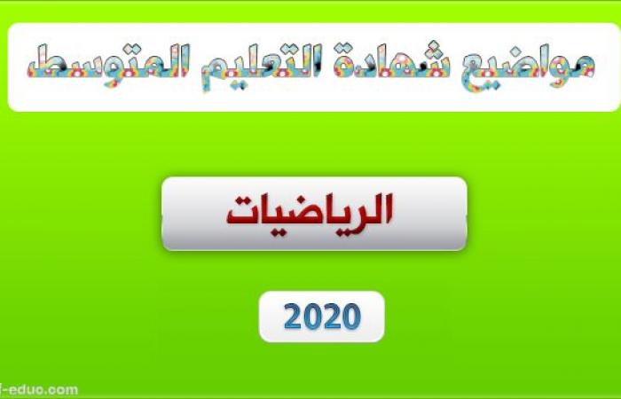 موضوع الرياضيات لشهادة التعليم المتوسط 2020