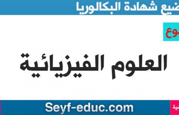 موضوع العلوم الفيزيائية شهادة البكالوريا 2020 شعبة الرياضيات و تقني رياضي