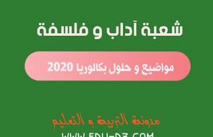 موضوع اللغة الانجليزية بكالوريا 2020 شعبة اداب و فلسفة