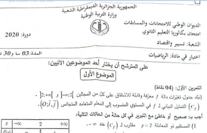 تصحيح موضوع الرياضيات بكالوريا 2020 شعبة تسيير واقتصاد