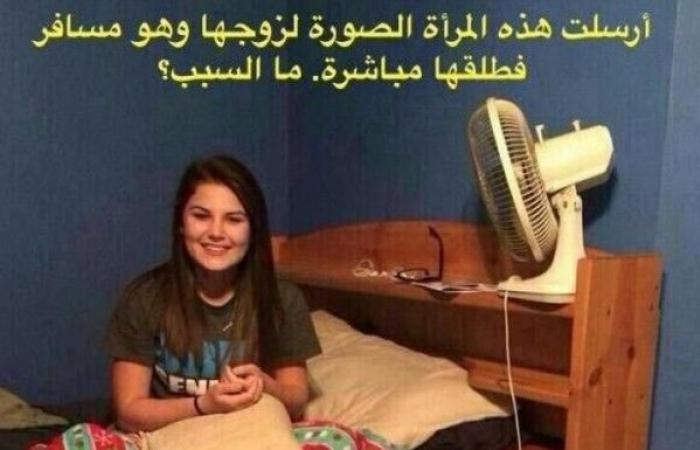 حل لغز أرسلت هذه المرأة الصورة لزوجها و هو مسافر فطلقها مباشرة ما السبب