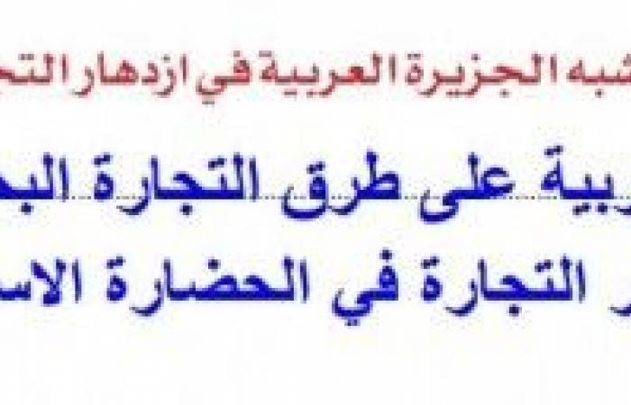 يذكر الطلبة كيف اسهم موقع شبة الجزيرة العربية في ازدهار التجارة في الحضارة الاسلامية