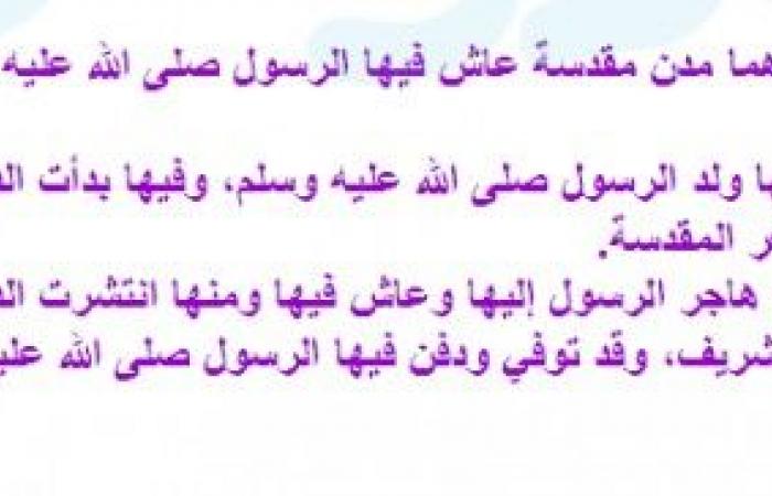 ما اوجه الشبه والاختلاف بين المدينتين المقدستين مكة المكرمة والمدينة المنورة