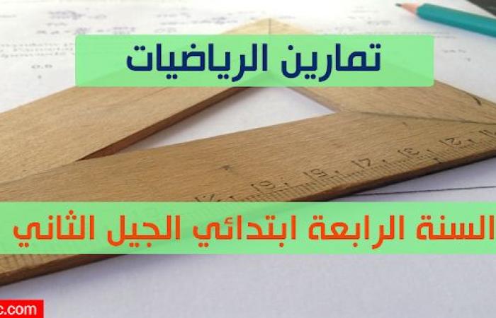 تمارين الرياضيات للسنة الرابعة ابتدائي pdf