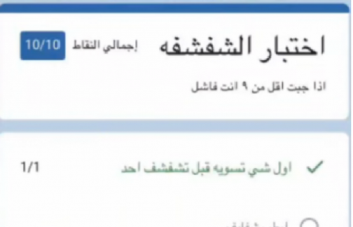 اختبار الشفشفه docs google com شغال