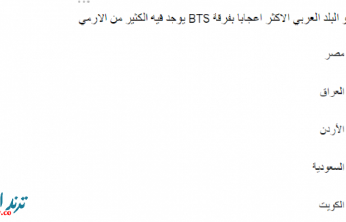 تصويت البلد العربي الاكثر اعجابا بفرقة bts اختبار الارمي الحقيقي