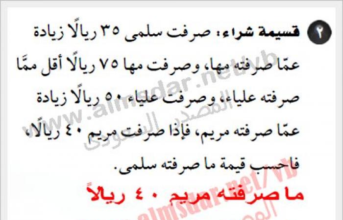 صرفت سلمى 35 ريالا زيادة عما صرفته مها, وصرفت مها 75 ريالا أقل مما صرفته علياء, وصرفت علياء 50 ريالا زيادة