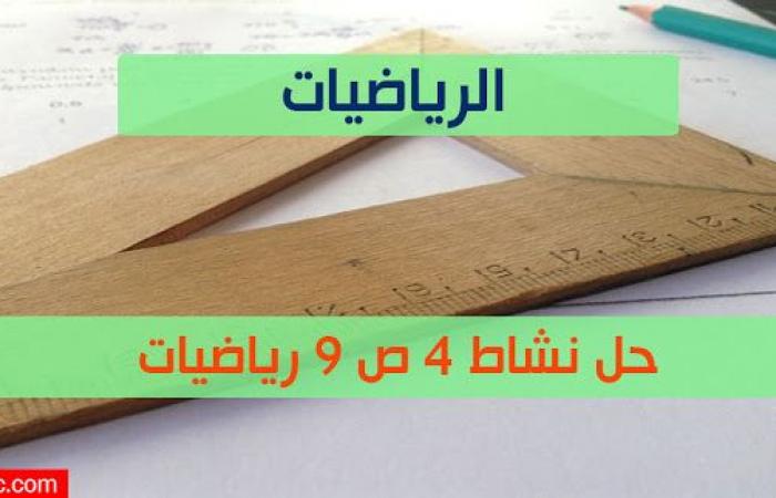 حل نشاط 4 ص 9 رياضيات 2 ثانوي