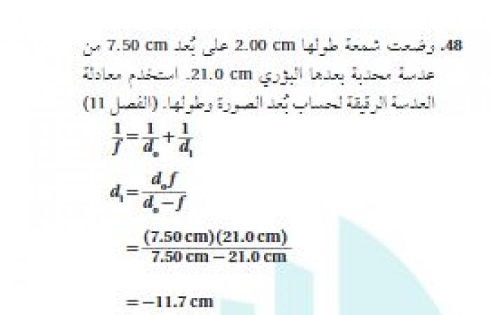 تم الإجابة عليه: وضعت شمعة طولها 2.00 cm علي بعد 7.50 cm من عدسة محدبة بعدها البؤري 21.0 cm استخدم معادلة العدسة الرقيقة لحساب