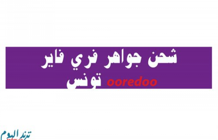 شحن جواهر فري فاير تونس ooredoo