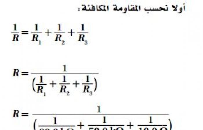 حل أسئلة التقويم الفصل الثامن ( دوائر التوالي والتوازي الكهربائية )