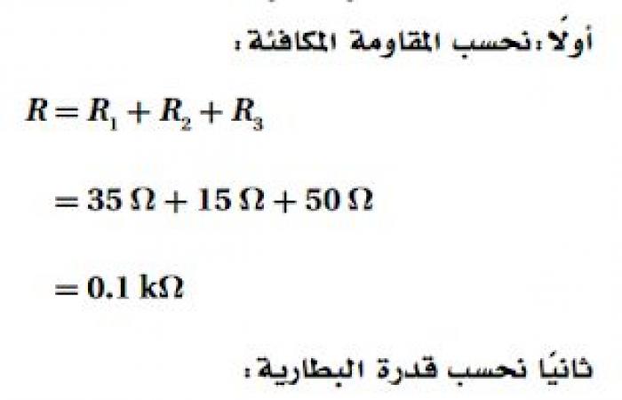 حل أسئلة التقويم الفصل الثامن ( دوائر التوالي والتوازي الكهربائية )