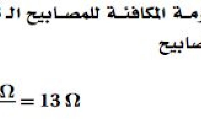 حل أسئلة التقويم الفصل الثامن ( دوائر التوالي والتوازي الكهربائية )