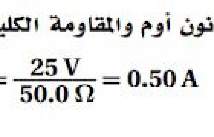 حل أسئلة التقويم الفصل الثامن ( دوائر التوالي والتوازي الكهربائية )