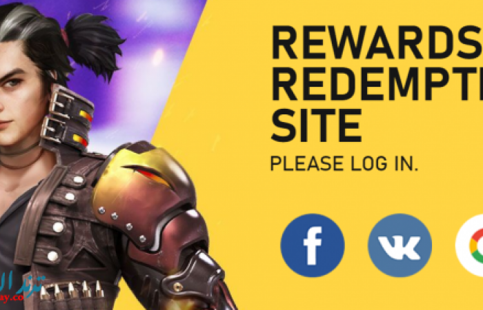 موقع free fire reward استبدال أكواد فري فاير 2020 - 2021