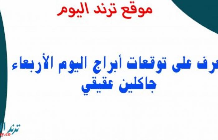 ابراج اليوم الأربعاء 13-1-2021 جاكلين عقيقي ، حظك اليوم ١٣ يناير ٢٠٢١ ماغي فرح