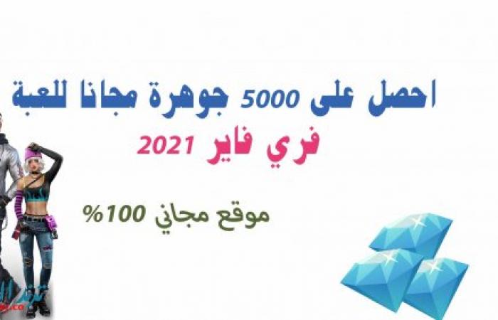 احصل على 5000 جوهرة مجانا للعبة فري فاير 2021