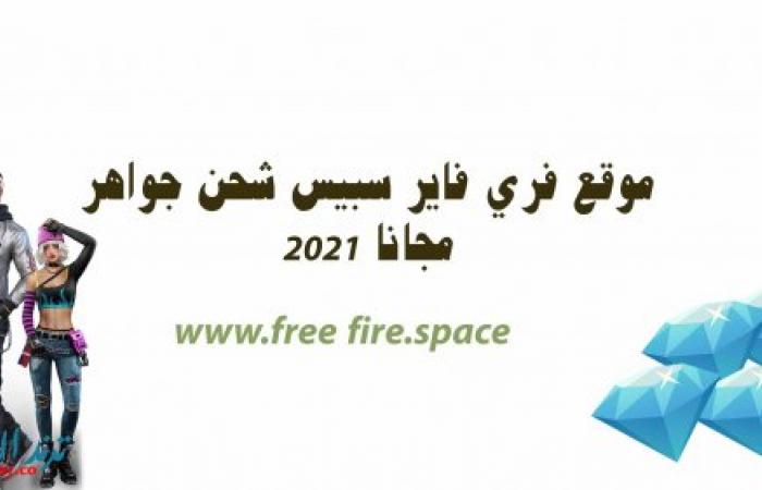 "هنا" رابط موقع www.free fire.space شحن جواهر فري فاير 2021