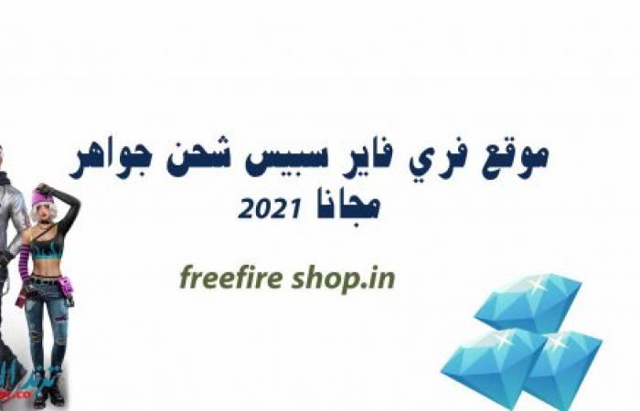 موقع freefire shop.in وشحن جواهر فري فاير 2024