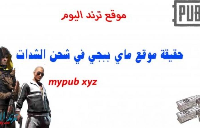 موقع mypub xyz شحن ببجي موبايل 2021