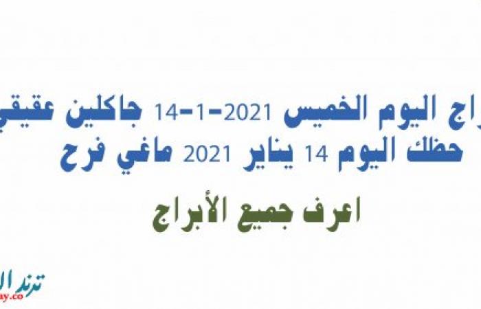 ابراج اليوم الخميس 14-1-2021 جاكلين عقيقي ، حظك اليوم ١٤ يناير ٢٠٢١ ماغي فرح