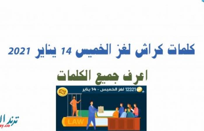 كلمات كراش لغز الخميس 14 يناير 2021