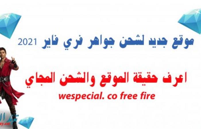 موقع wespecial. co free fire وشحن فري فاير جواهر مجانا