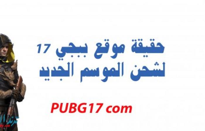 موقع pubg 17com شحن شدات ببجي الموسم 17 مجانا