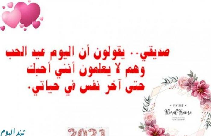 رسائل عيد الحب للأصدقاء 2021 مكتوبة أفضل الرسايل لاغلئ حبؤب