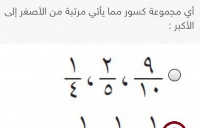 أي مجموعة كسور مما يأتي مرتبة من الأصغر إلي الأكبر