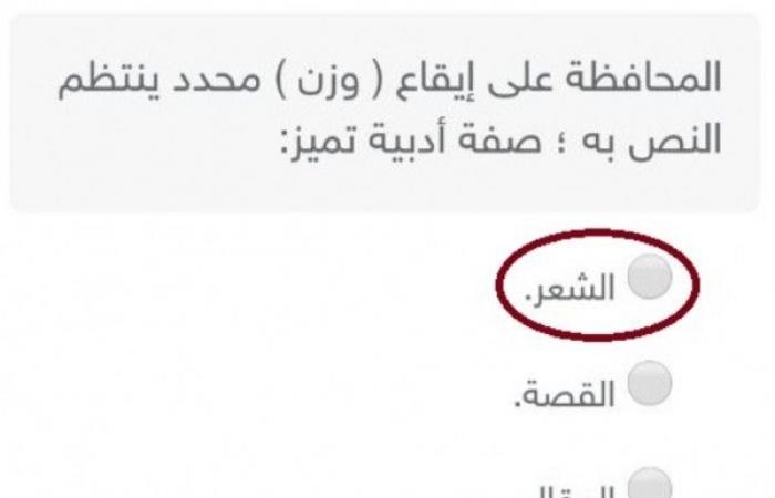 تم الإجابة عليه: المحافظة علي ايقاع وزن محدد ينتظم النص به صفة أدبية تميز