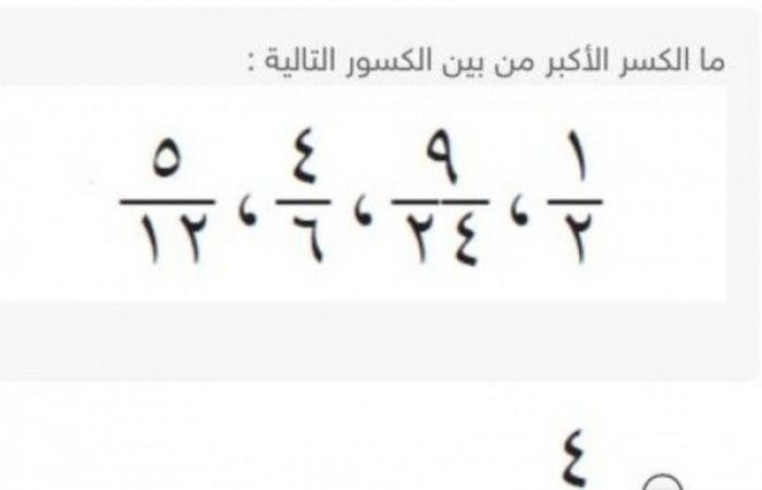 تم الإجابة عليه: ما الكسر الاكبر من بين الكسور التالية