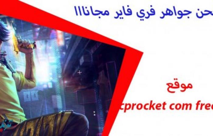 رابط موقع Cprocket com شحن فري فاير مجانا ارسال جواهر اون لاين Free fire