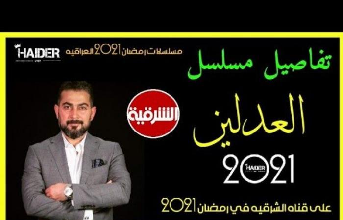 قصة مسلسل العدلين أبطال المسلسل ومواعيد عرضه رمضان 2021