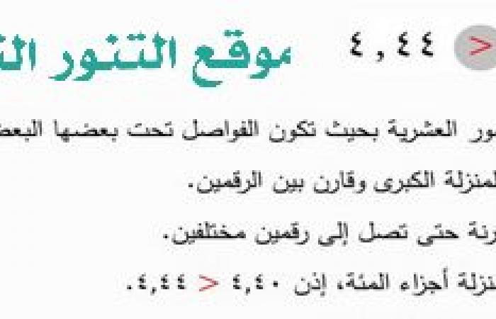 قارن بين العددين في كل مما ياتي مستعملا ( > ، < ، = ) : 4,40 < 4,44