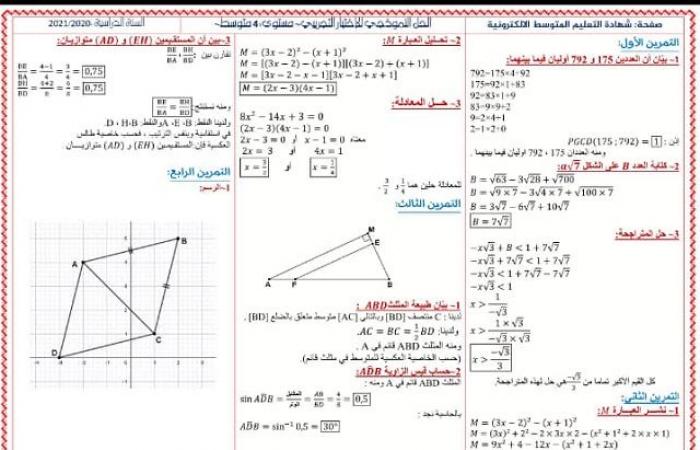 إختبار تجريبي في الرياضيات لشهادة التعليم المتوسط 2022 مع التصحيح